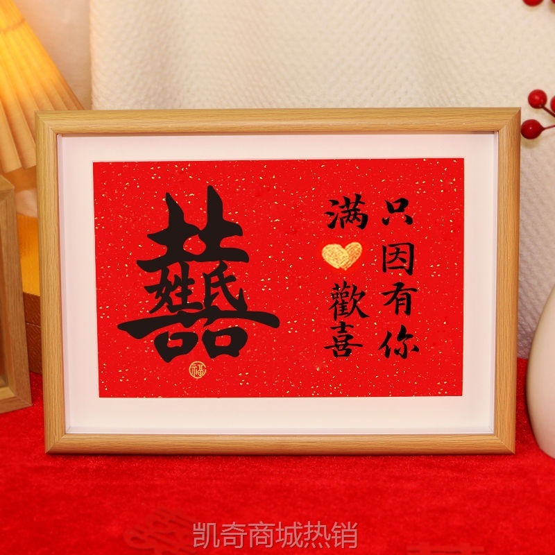 订作名字喜字姓氏相框摆件订婚创意囍字婚房布置装饰婚礼结婚用