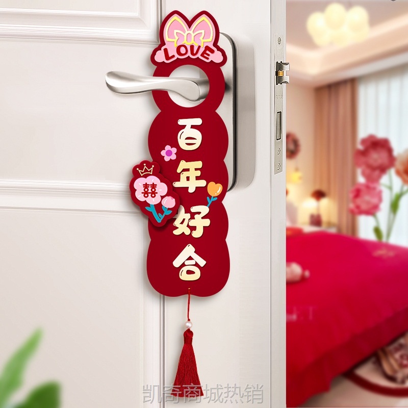 婚房布置结婚门把手挂件婚礼新房男方女方卧室门装饰婚庆用品大全