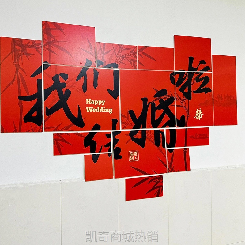 吾家有喜结婚订婚装饰结婚宴背景布置爱心喜字婚礼场景布置拍照