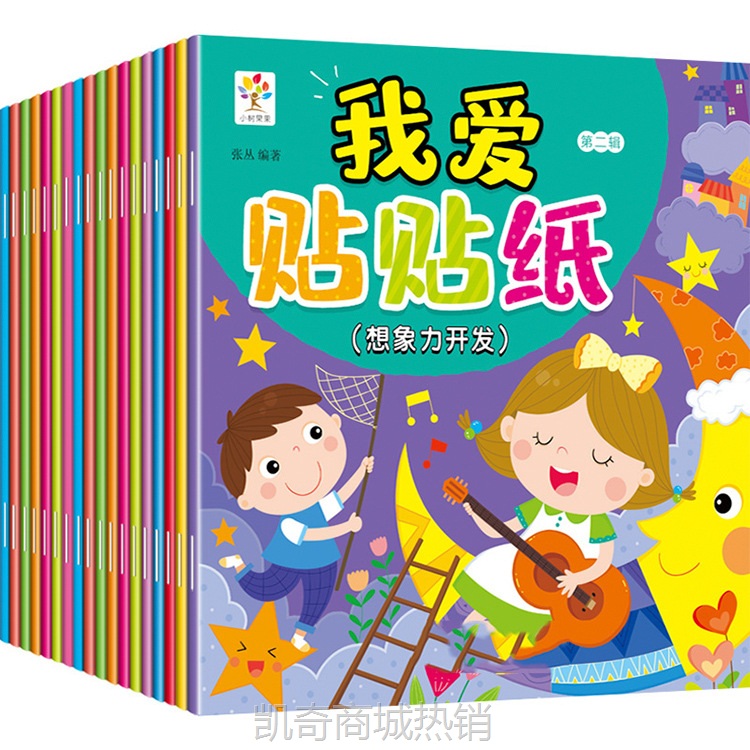 全脑开发贴贴画18册幼儿宝宝贴纸书0-6岁儿童早教益智游戏书