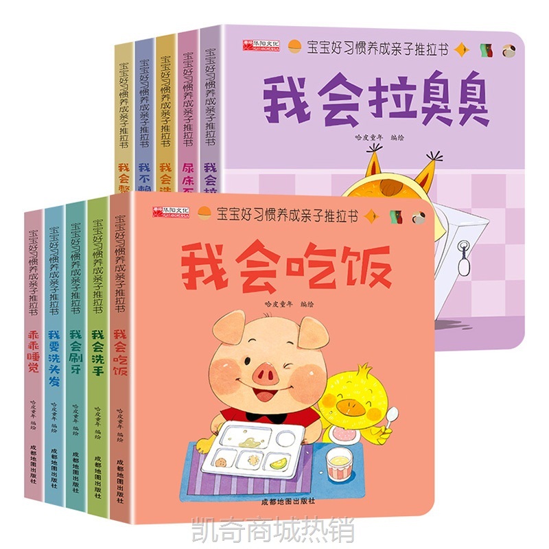 宝宝好习惯养成亲子推拉书全10册0-3岁宝宝幼儿早教撕不烂翻翻书