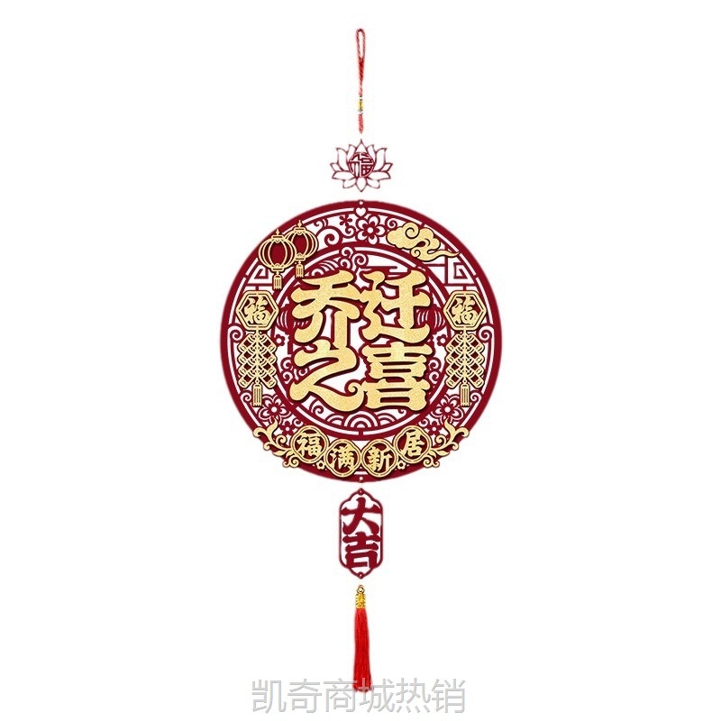 乔迁之喜福字装饰挂件新居客厅门贴搬新家入宅入户门仪式布置用品
