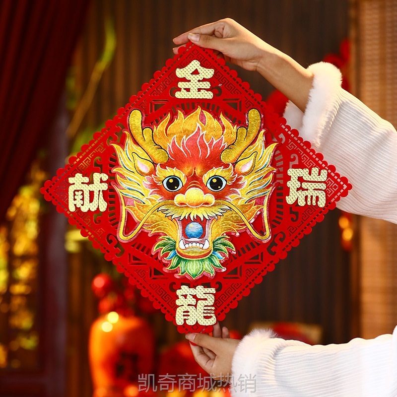 2024新年立体福字龙年春节过年背景墙大门场景装饰布置品家用贴纸