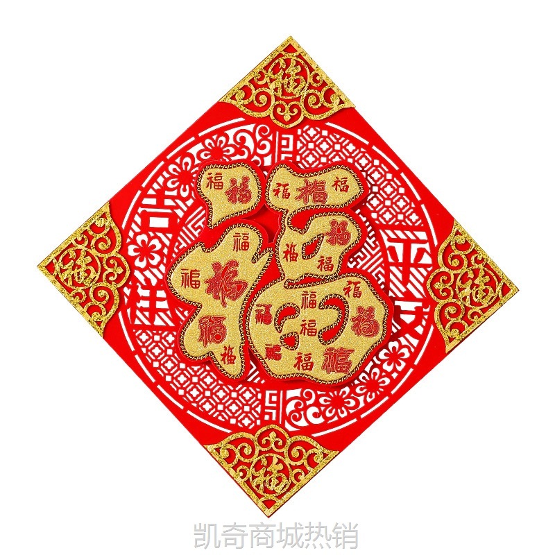 乔迁装饰品2024搬新家大门贴福字贴纸立体毛毡客厅家用春节布置批