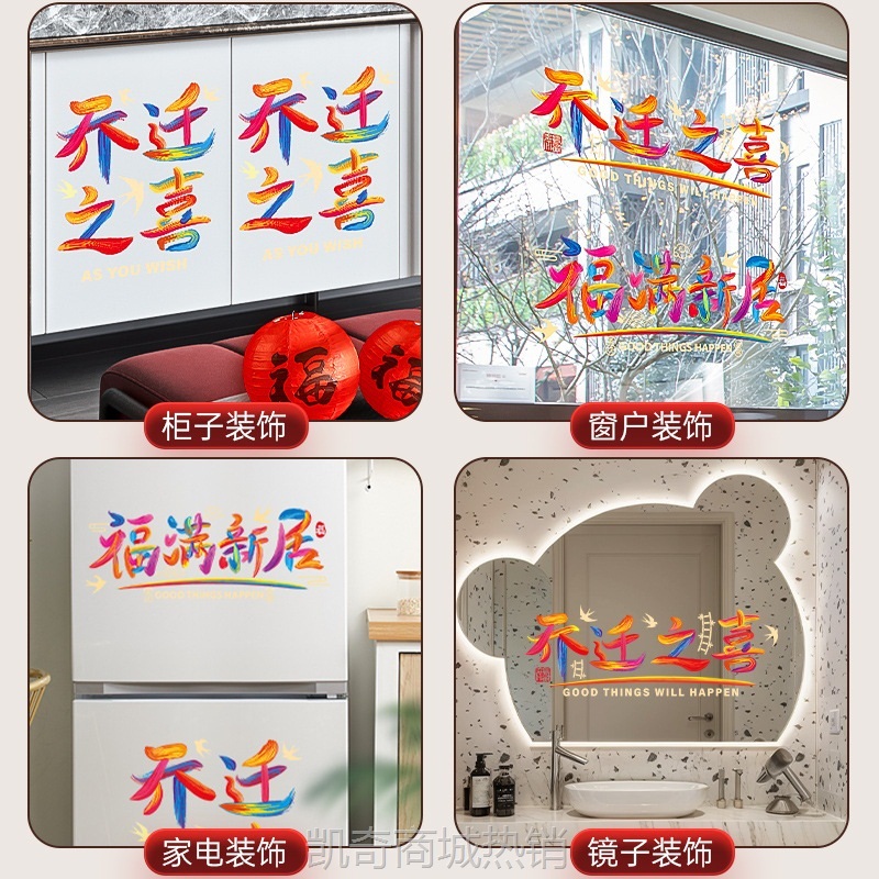 乔迁之喜装饰静电贴窗花2024新款入宅仪式用品入户门玻璃福字贴纸