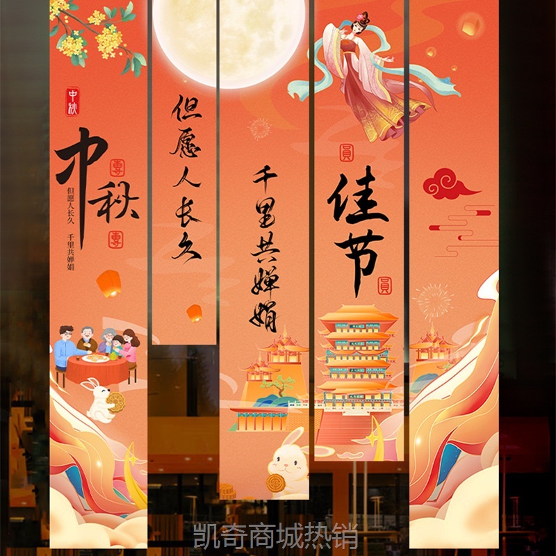 中秋节户外场景活动拍照装饰品氛围挂布店铺商场背景墙长条幅布置