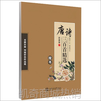 华夏万卷硬笔书法楷书、行书字帖唐诗宋词三百首钢笔练字帖