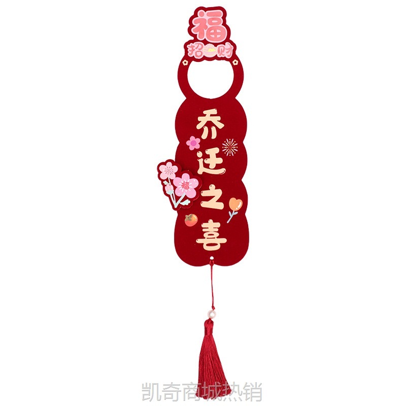 乔迁之喜装饰新居布置新房搬家门把手挂件入宅入户门仪式用品大全