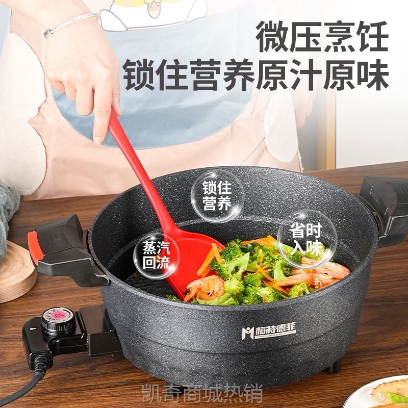 梅特德菲电煮锅不粘锅家用炒锅多功能一体微压锅麦饭石电炒锅蒸锅