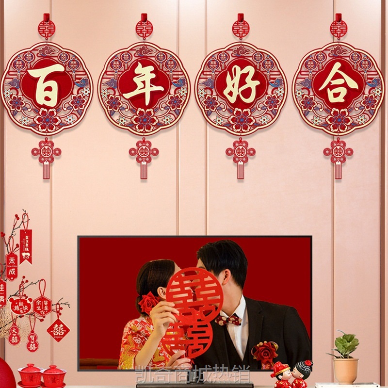 结婚婚房布置挂饰卧室客厅背景墙喜字装饰挂件套装电视机墙喜庆
