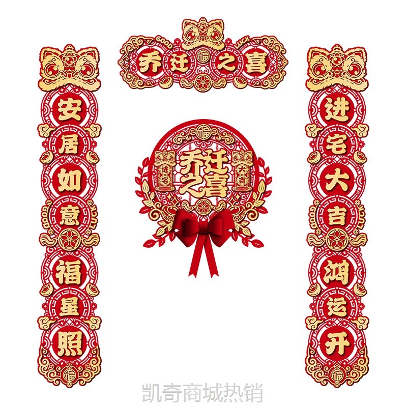 磁吸对联乔迁之喜春联批货2025搬新家入户门新居布置装饰用品套装
