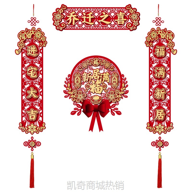 乔迁之喜磁吸对联2024新款新居布置门贴新房搬家入宅仪式装饰用品