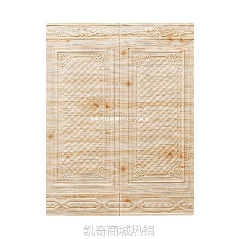 3D立体墙贴自粘墙裙墙围护墙板客厅装饰防撞软包防水防潮泡沫贴纸