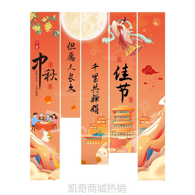 中秋节户外场景活动拍照装饰品氛围挂布店铺商场背景墙长条幅布置