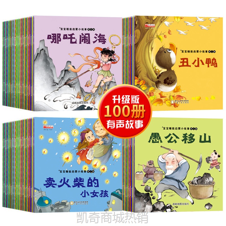 正版儿童故事绘本0-3-6岁宝宝早教启蒙睡前故事书彩图注音100册
