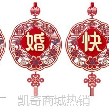 结婚婚房布置挂饰卧室客厅背景墙喜字装饰挂件套装电视机墙喜庆
