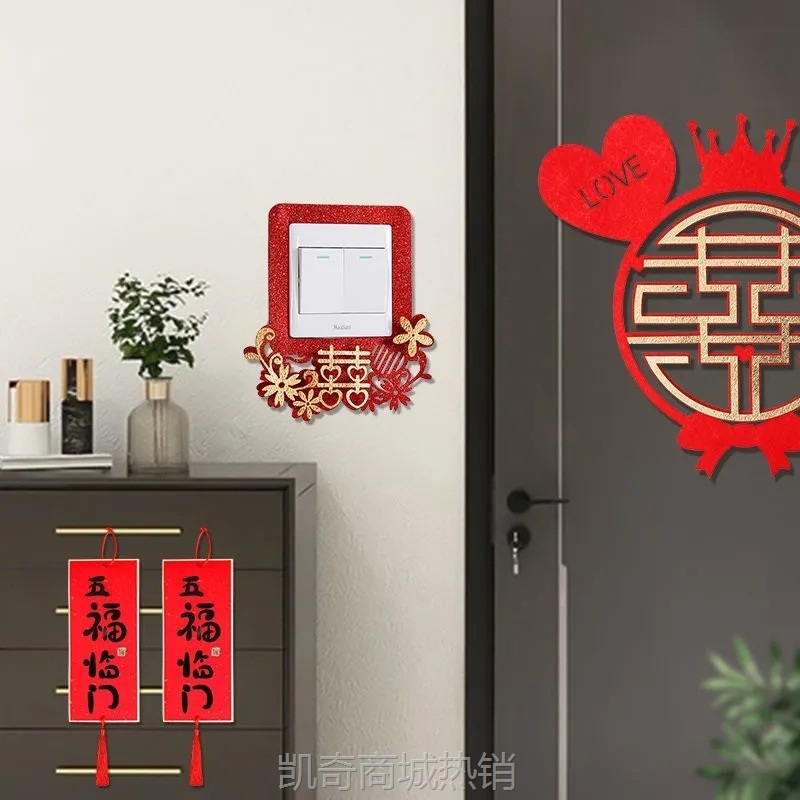 创意结婚房间婚房布置新房装饰开关贴墙贴开关套婚庆用品大全中式