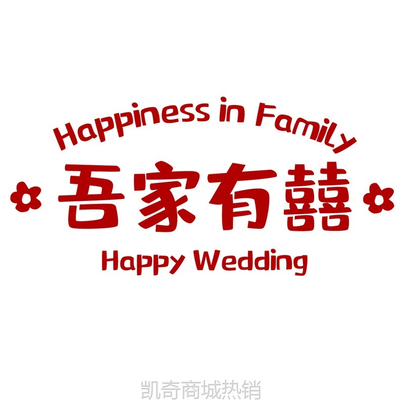 结婚静电贴装饰喜字贴窗户喜字布置婚房专用玻璃窗花贴纸免胶吸附