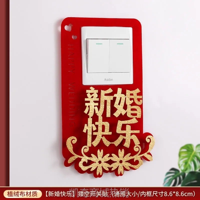 创意结婚房间婚房布置新房装饰开关贴墙贴开关套婚庆用品大全中式
