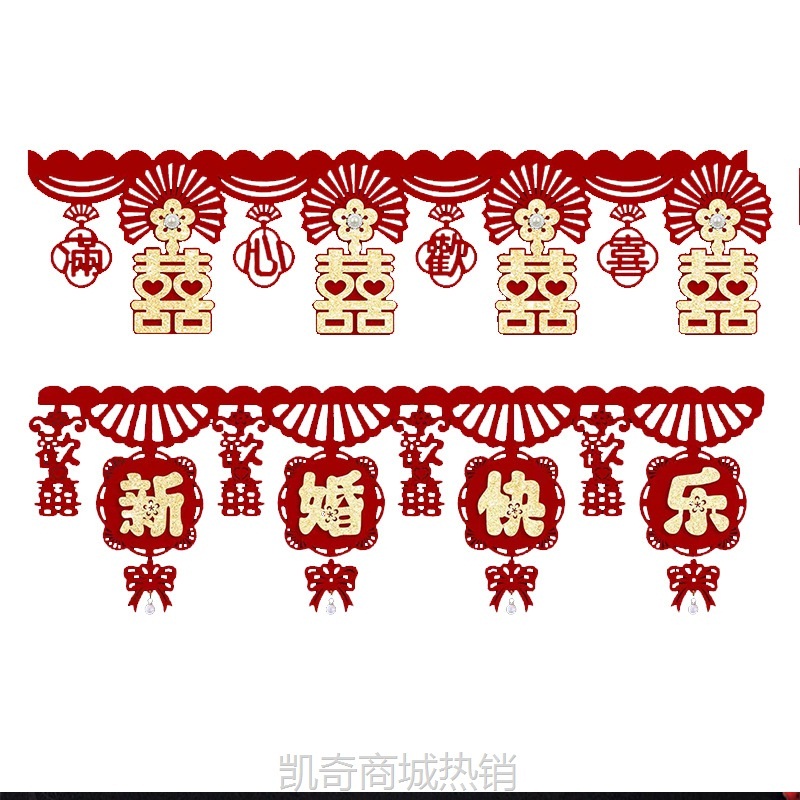 结婚装饰墙围喜客厅喜字贴卧室门喜字楣婚礼婚房布置创意酒红喜帘