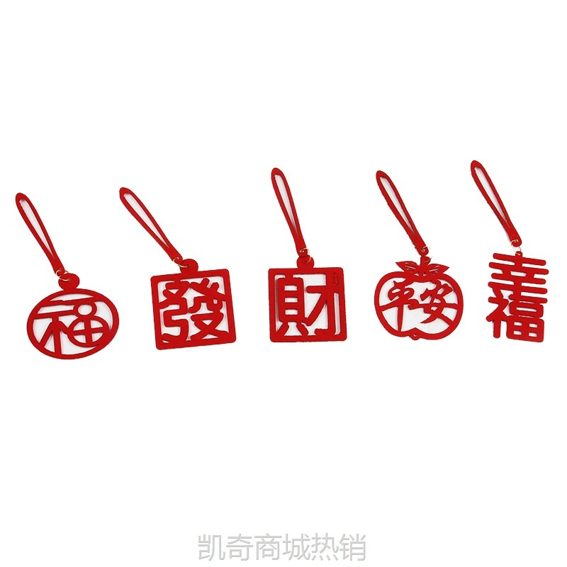 新年挂饰盆景挂件春节福字小挂件客厅结婚布置乔迁新居节日装饰