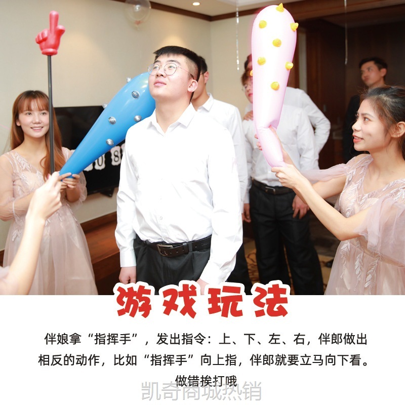 指东看往西接亲堵门游戏道具整蛊新郎伴郎团建年会活动手势指挥棒