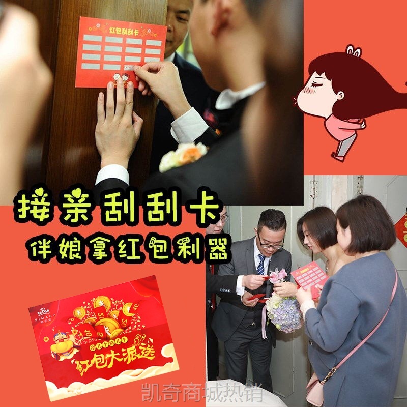 接亲游戏道具堵门拦红包乐刮刮卡结婚礼创意整蛊新郎婚庆用品大全