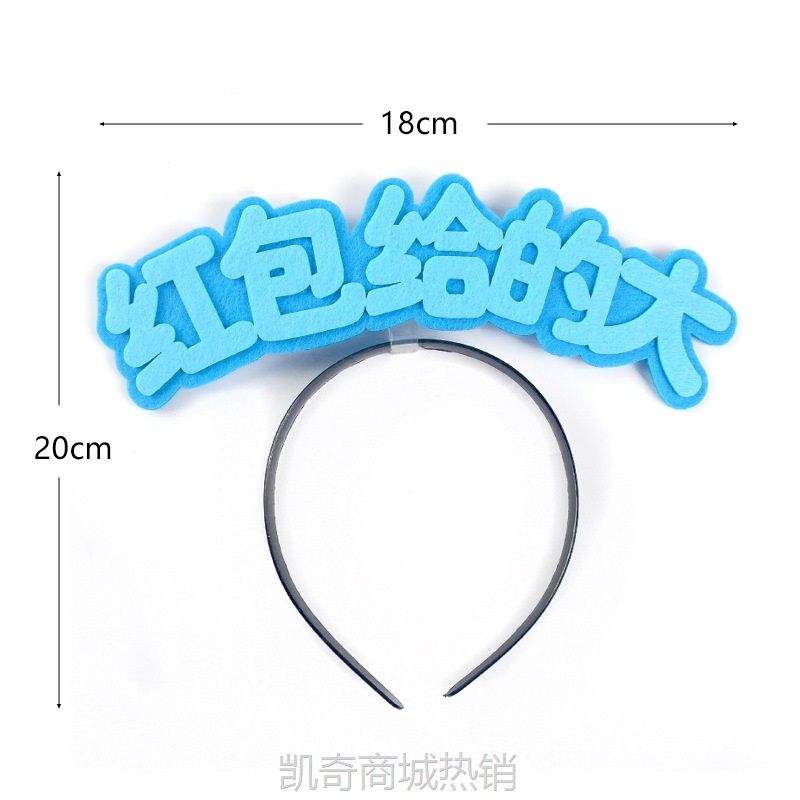 结婚接亲搞笑整蛊道具抖音个性姐妹团创意文字发箍拦门婚礼游戏