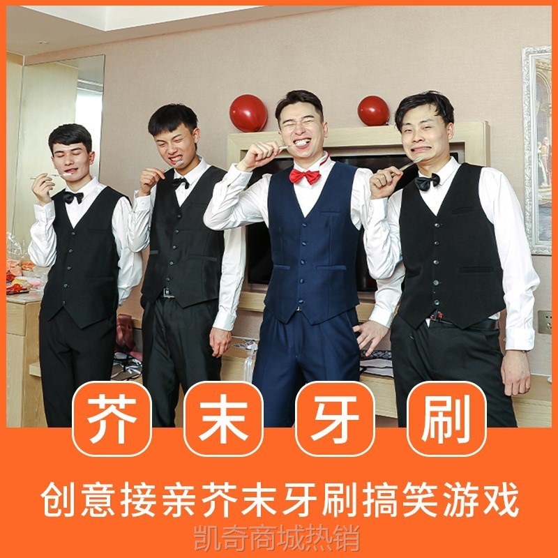 结婚新款牙刷接亲整蛊套餐堵门拦门游戏卡迎亲新郎伴郎团芥末刷牙
