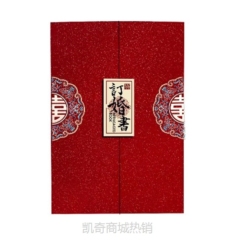 订婚书结婚下聘书送日子喜帖新款个性聘书对开磨砂中式婚庆婚书