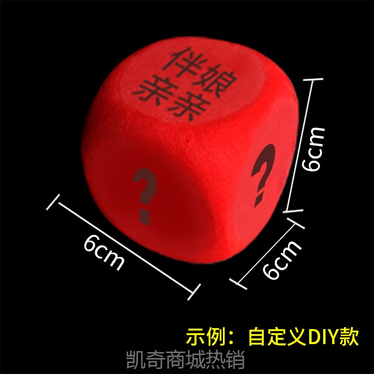 接亲游戏道具骰子恶搞整蛊小游戏做俯卧撑伴郎亲亲结婚礼婚庆用品