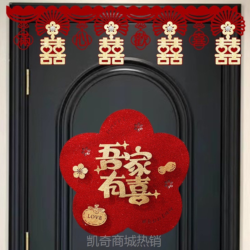 结婚装饰墙围喜客厅喜字贴卧室门喜字楣婚礼婚房布置创意酒红喜帘