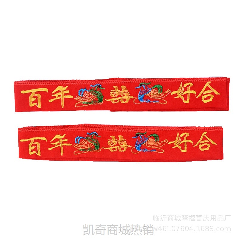 婚庆用品批发新郎新娘结婚双层刺绣装钱压腰钱红腰带