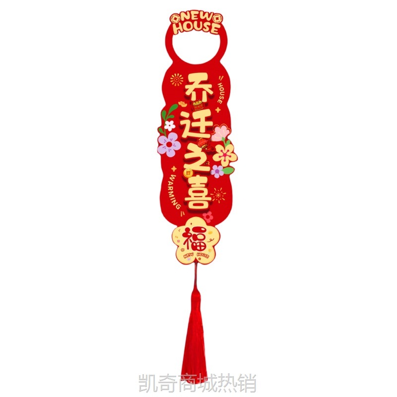 【♥首单0.1元♥】乔迁之喜装饰新居布置新房搬家门把手乔迁小挂件新家入宅仪式用品