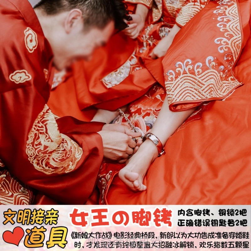 结婚堵门恶搞整蛊新郎伴郎情趣婚礼接亲拦门游戏道具新娘女王脚铐