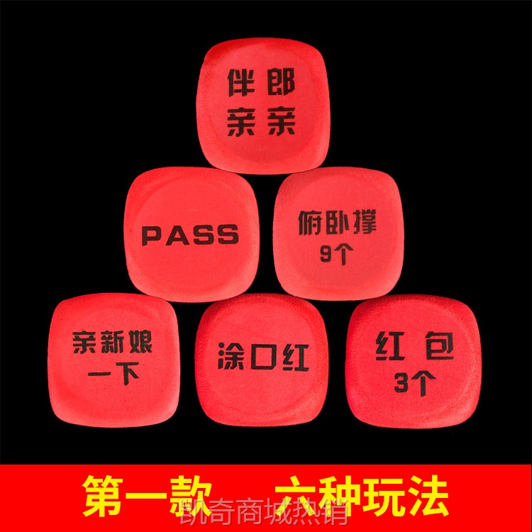 接亲游戏道具骰子恶搞整蛊小游戏做俯卧撑伴郎亲亲结婚礼婚庆用品