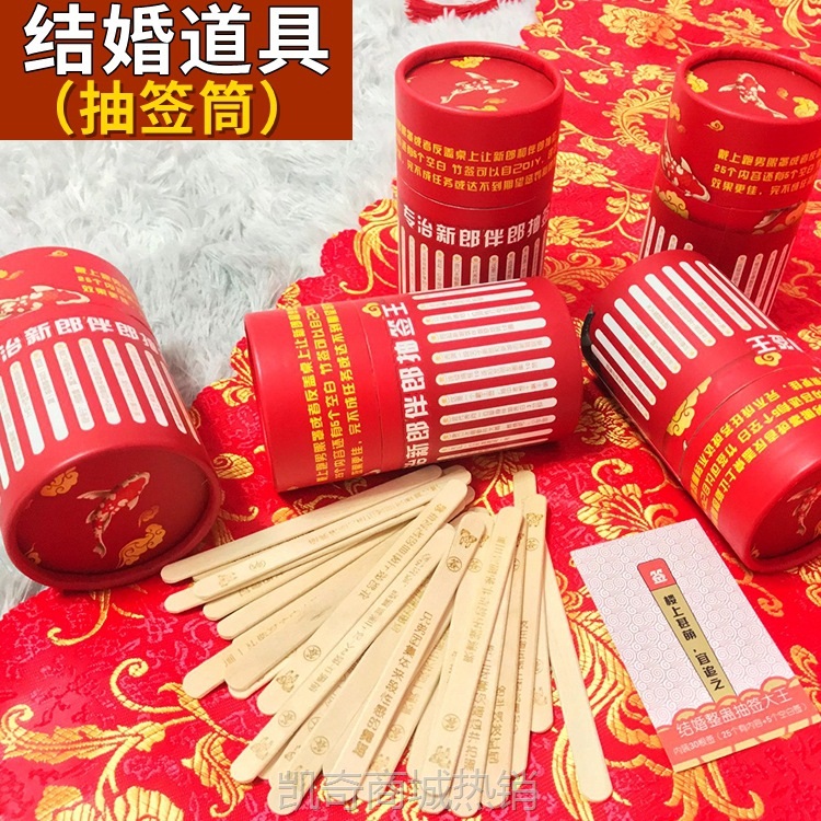 结婚接亲游戏道具抽签筒整蛊新郎伴郎闹洞房堵门惩罚婚庆结婚用品