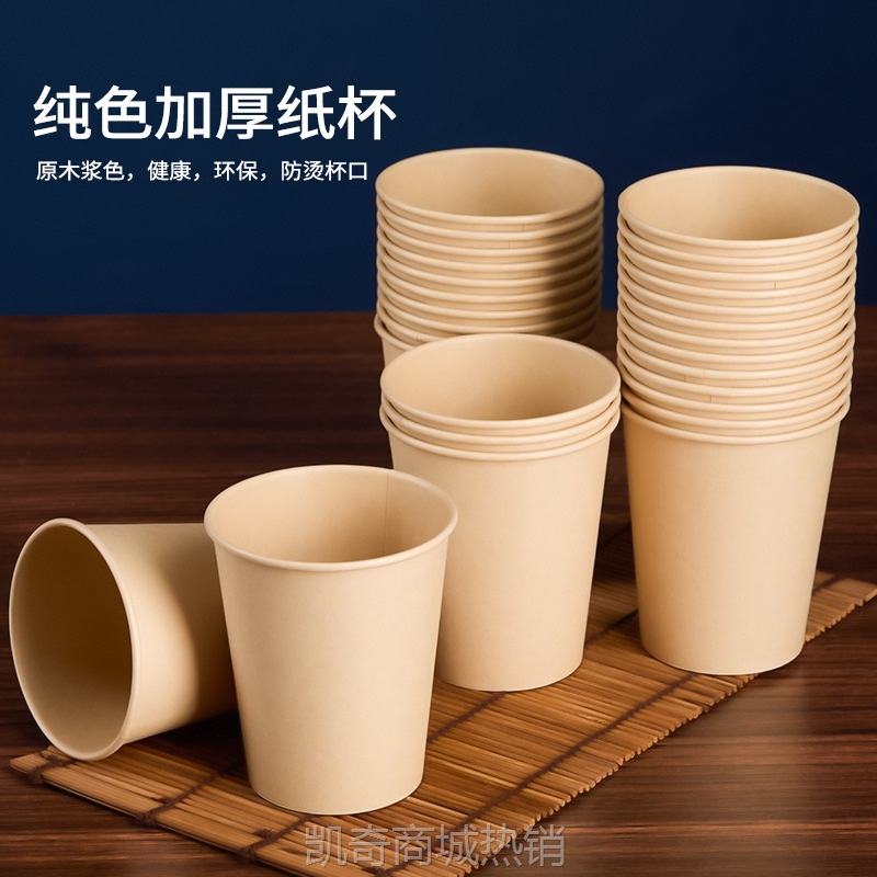 【♥首单0.1元♥】纯色加厚一次性本色纸杯家用茶水杯商务办公室竹纤维杯子整箱批发