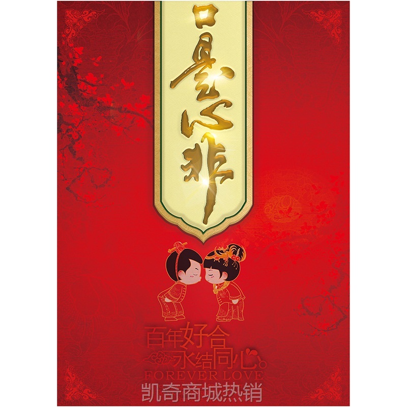 口是心非婚庆用品大全接亲游戏道具堵门整蛊卡结婚礼新郎伴郎套装