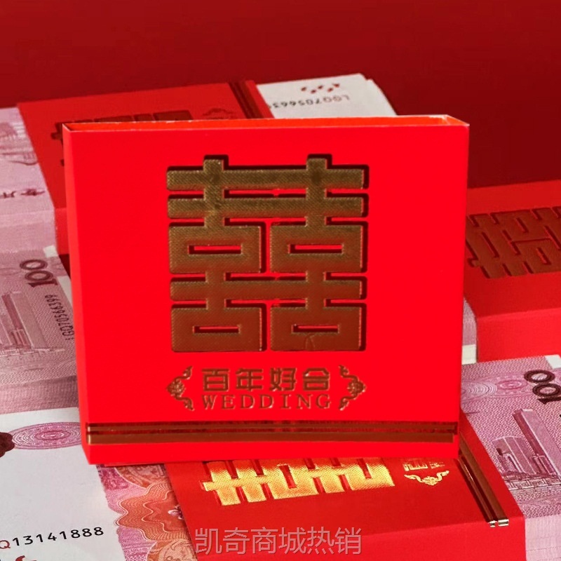 结婚喜字封条彩礼聘金捆钱套婚礼喜庆用品订婚喜字万元利是封封套