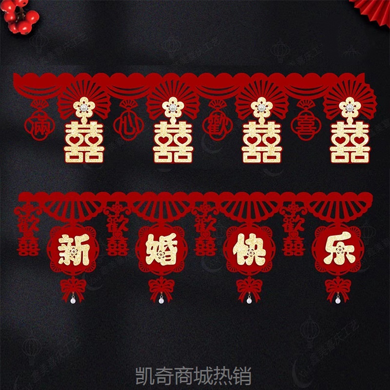 结婚装饰墙围喜客厅喜字贴卧室门喜字楣婚礼婚房布置创意酒红喜帘