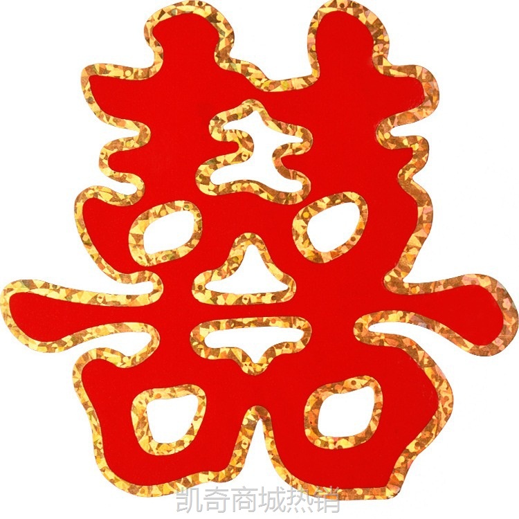【♥首单0.1元♥】婚庆用品大全楼梯喜装饰婚礼布置喜字婚房贴玻璃门结婚台阶喜字贴