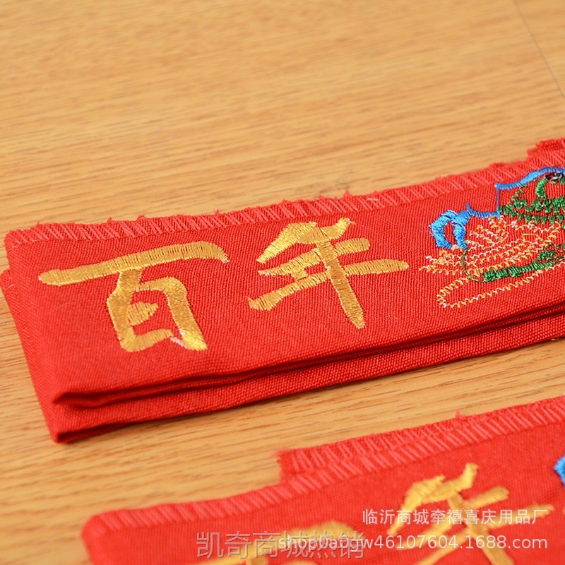 婚庆用品批发新郎新娘结婚双层刺绣装钱压腰钱红腰带
