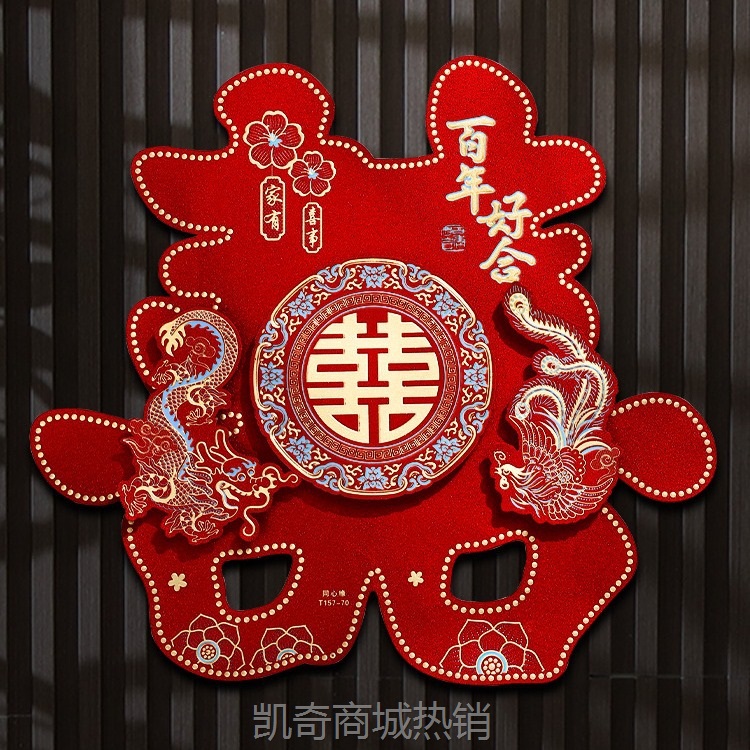 【♥首单0.1元♥】喜字贴门结婚专用大门窗户贴纸婚房布置卧室房门立体囍字装饰批发