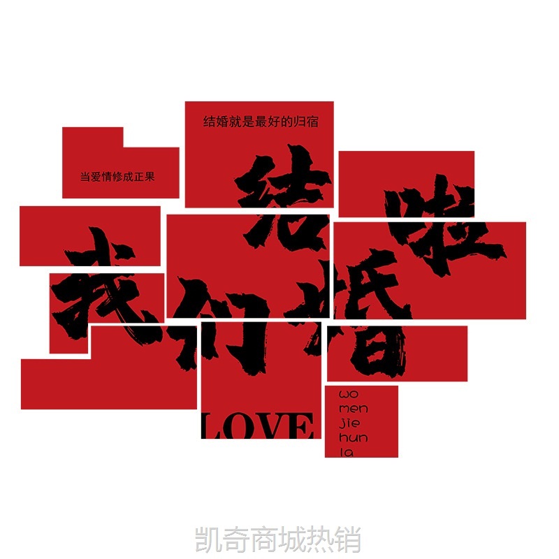 【♥首单0.1元♥】婚房布置套装结婚房间装饰男女方新房卧室立体KT板喜字贴背景墙