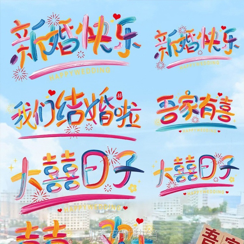 结婚彩色静电贴婚房布置窗户婚车玻璃窗花婚礼装饰喜字贴纸