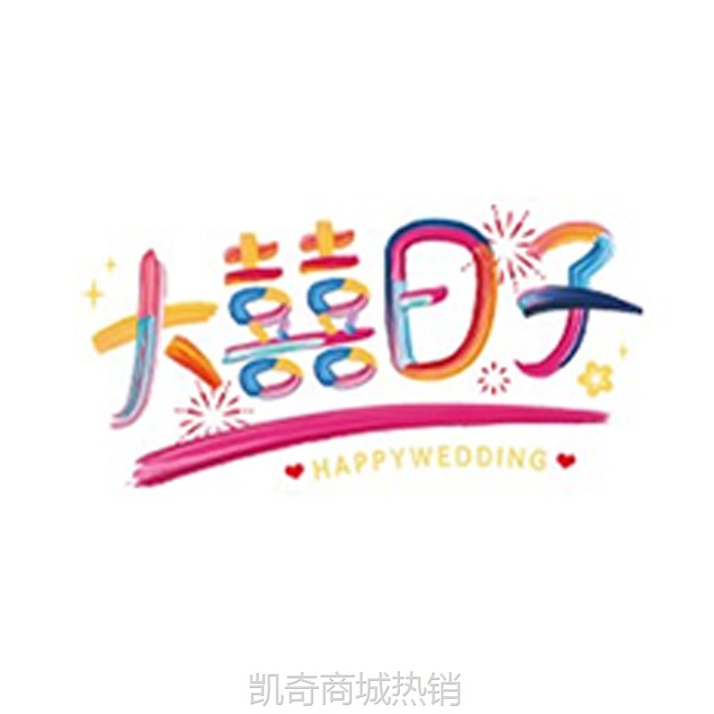 结婚彩色静电贴婚房布置窗户婚车玻璃窗花婚礼装饰喜字贴纸