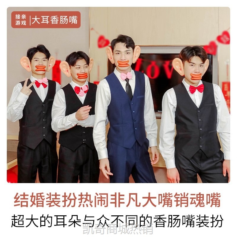 接亲堵门道具搞笑结婚礼整蛊新郎大耳朵香肠嘴小游戏迎亲恶搞套餐