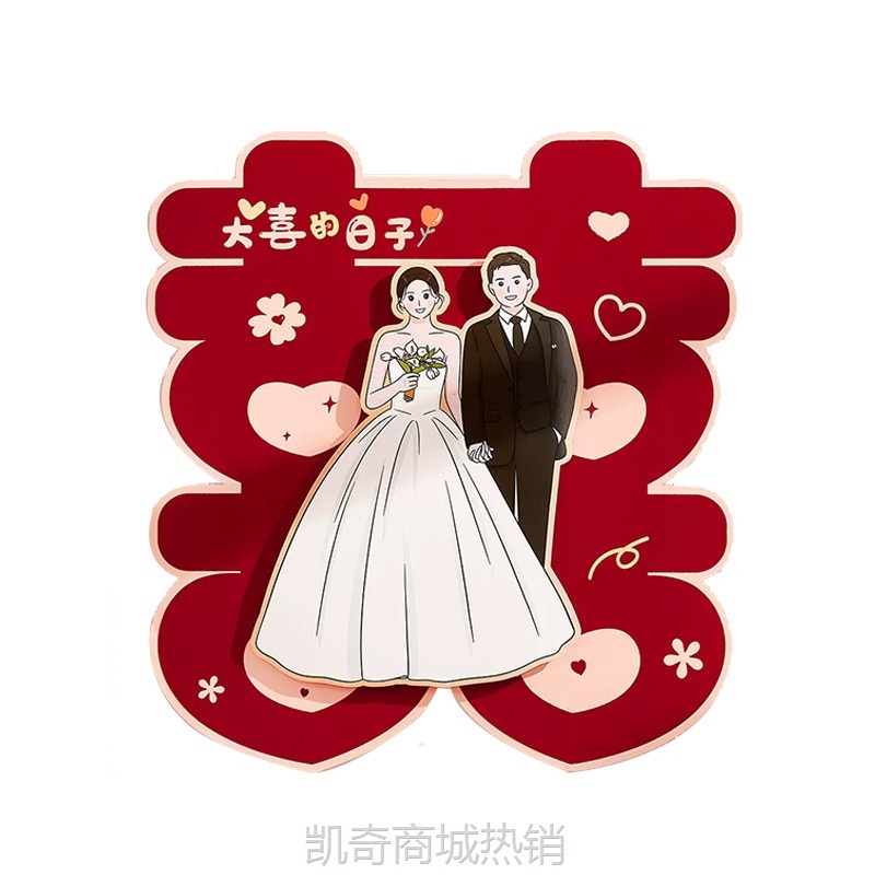 婚庆卡通喜字结婚婚房布置入户门订婚房门卧室门窗户装饰立体喜字
