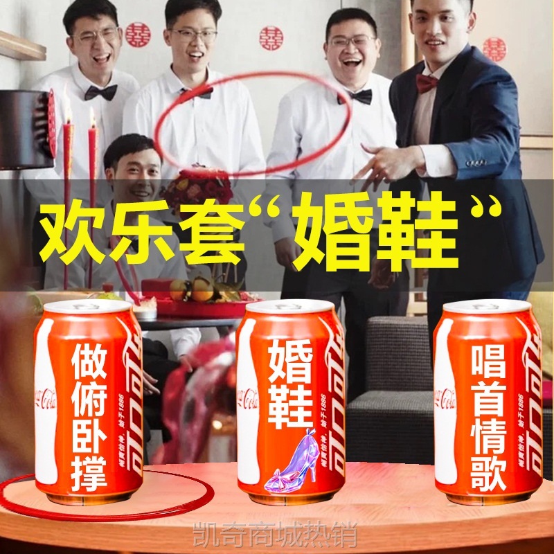 藏婚鞋套圈可乐接亲小游戏结婚道具创意礼庆堵门整蛊新郎伴郎